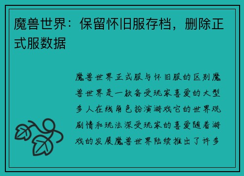 魔兽世界：保留怀旧服存档，删除正式服数据