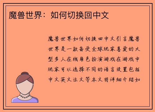 魔兽世界：如何切换回中文