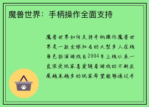 魔兽世界：手柄操作全面支持