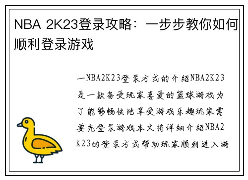 NBA 2K23登录攻略：一步步教你如何顺利登录游戏